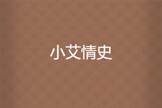 小艾情史 小艾情史