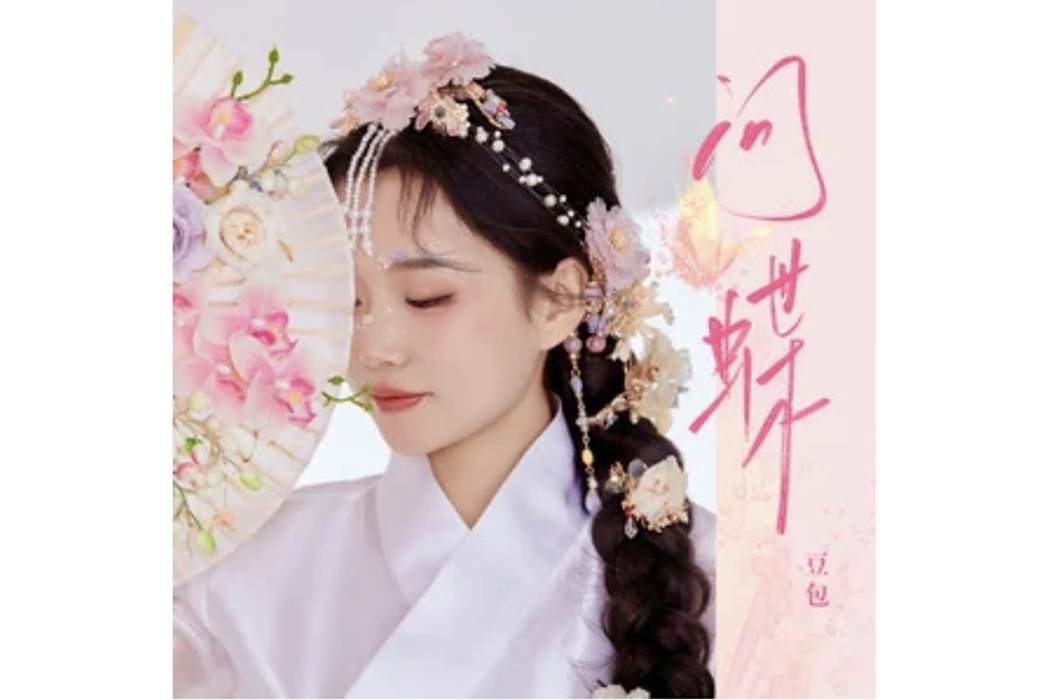 問蝶(豆包演唱的歌曲) 問蝶(豆包演唱的歌曲)