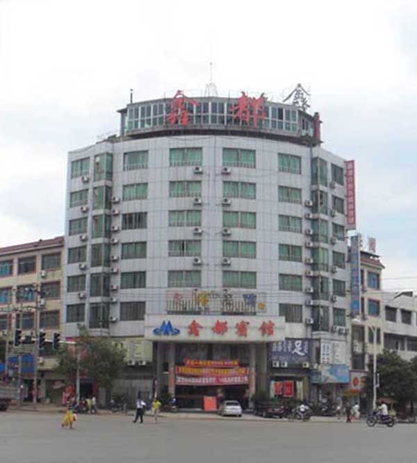 鑫都賓館 鑫都賓館