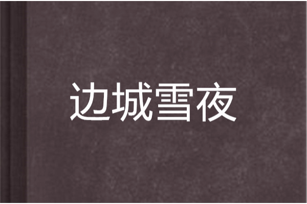 邊城雪夜 邊城雪夜