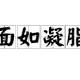 面如凝脂