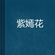 紫嫣花 紫嫣花