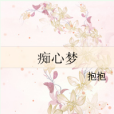 痴心夢 痴心夢