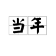 當年(漢語詞語) 當年(漢語詞語)