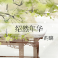 紹然年華 紹然年華