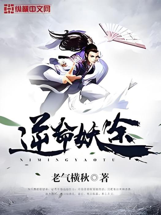 逆命妖途 逆命妖途