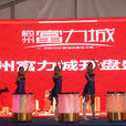 梅州富力城(富力城(梅州富力城)) 梅州富力城(富力城(梅州富力城))