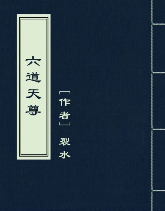 六道天尊 六道天尊