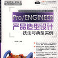 PRO ENGINEER產品造型設計技法與典型實例