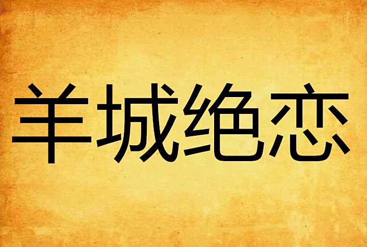 羊城絕戀 羊城絕戀