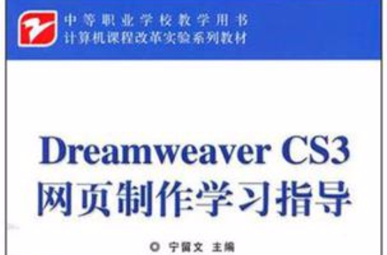 Dreamweaver CS3網頁製作學習指導