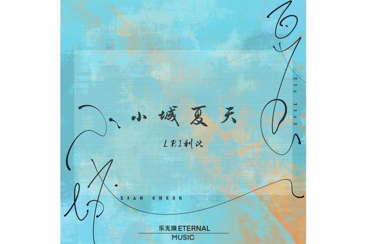 小城夏天(LBI利比演唱歌曲) 小城夏天(LBI利比演唱歌曲)