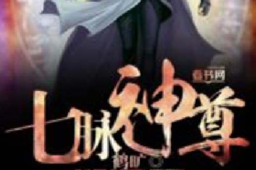 七脈神尊 七脈神尊