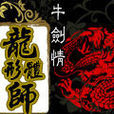 龍形體師 龍形體師