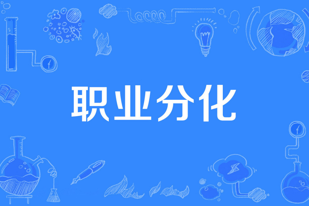 職業分化 職業分化