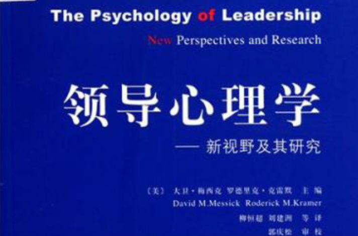 領導心理學(2010年復旦大學出版社出版圖書)
