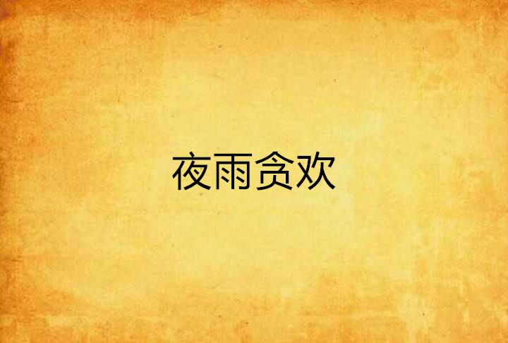 夜雨貪歡 夜雨貪歡