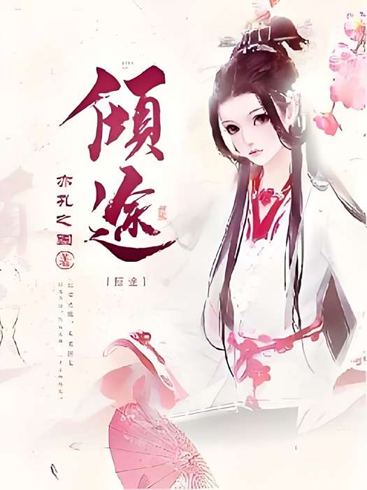 傾途 傾途
