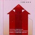 當代中國經濟政治與社會基本知識解讀