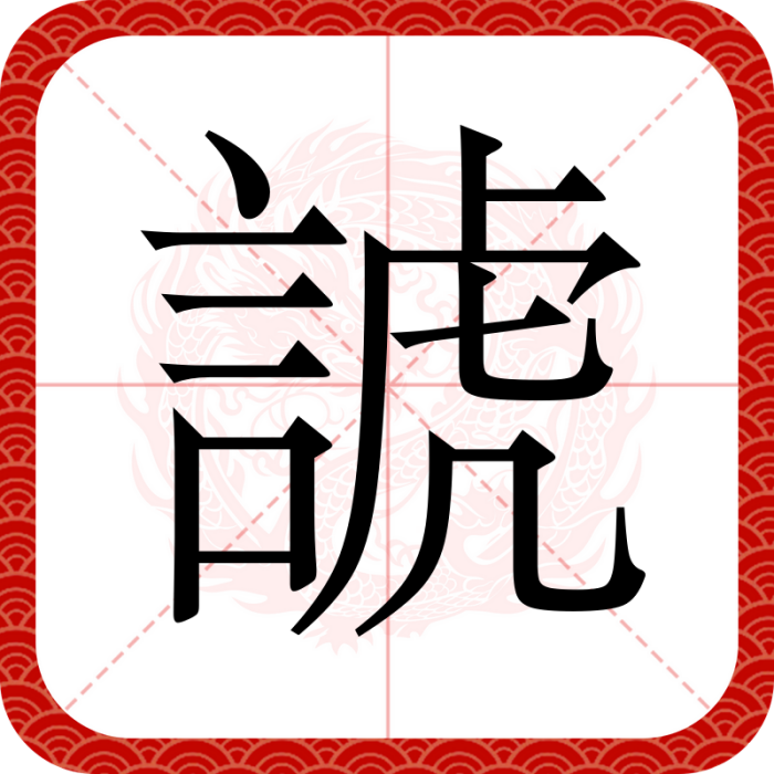 諕 諕