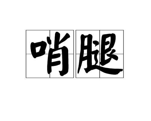 哨腿 哨腿