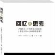 回憶與思考((捷克)盧博米爾·什特勞加爾所著回憶錄) 回憶與思考((捷克)盧博米爾·什特勞加爾所著回憶錄)