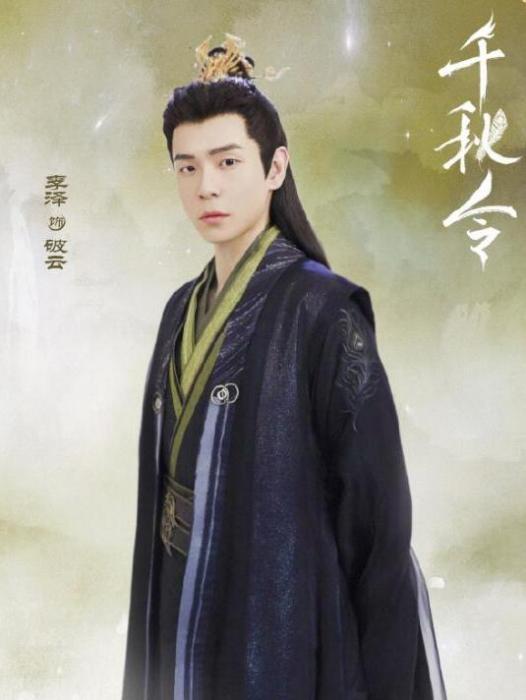 破雲(當古裝仙俠劇《千秋令》中的角色) 破雲(當古裝仙俠劇《千秋令》中的角色)