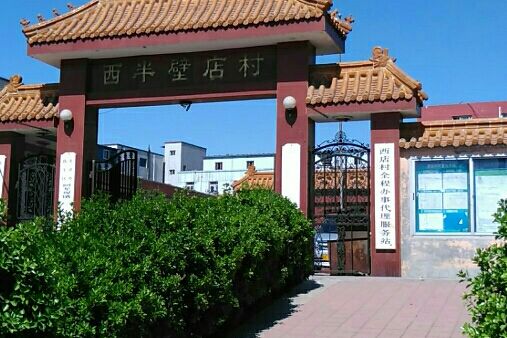 半壁店村(北京市朝陽區高碑店地區下轄村) 半壁店村(北京市朝陽區高碑店地區下轄村)