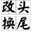改頭換尾