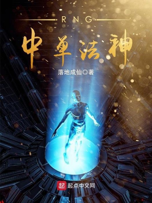 RNG中單法神 RNG中單法神
