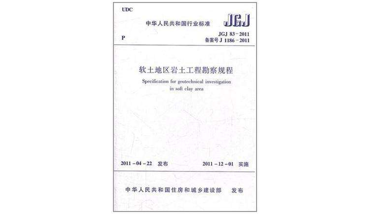 軟土地區岩土工程勘查規程JGJ83-2011