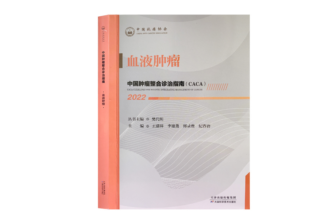 血液腫瘤(《中國腫瘤整合診治指南》分冊) 血液腫瘤(《中國腫瘤整合診治指南》分冊)