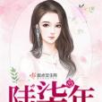 陸柒年 陸柒年