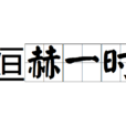 烜赫一時 烜赫一時