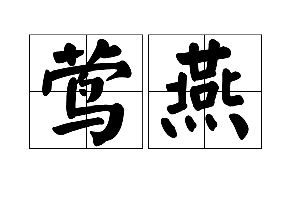 鶯燕 鶯燕