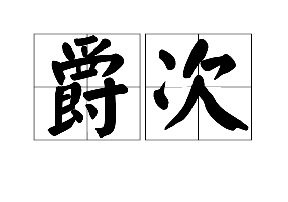 爵次