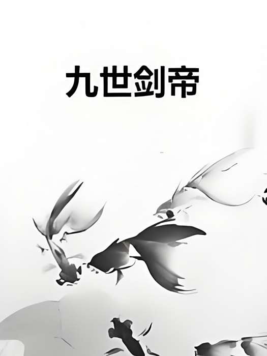九世劍帝