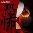 恐怖陪玩 恐怖陪玩