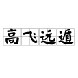 高飛遠遁 高飛遠遁