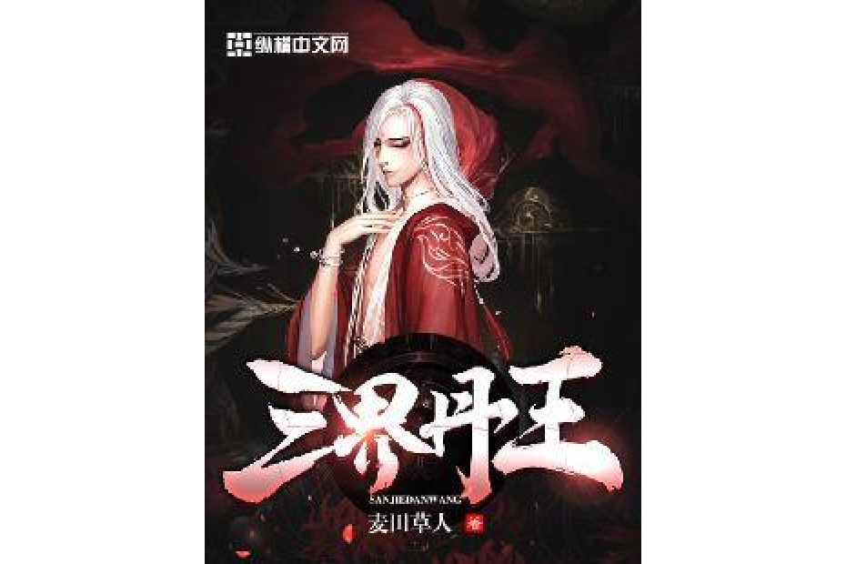 三界丹王 三界丹王