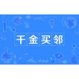 千金買鄰 千金買鄰