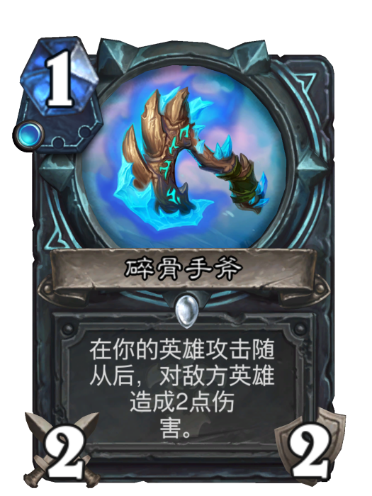 碎骨手斧