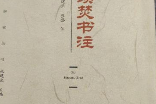 續焚書注 續焚書注