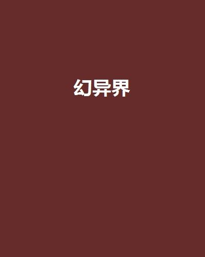 幻異界 幻異界