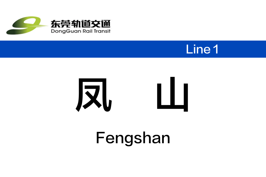 鳳山站(中國廣東省東莞市境內捷運車站) 鳳山站(中國廣東省東莞市境內捷運車站)