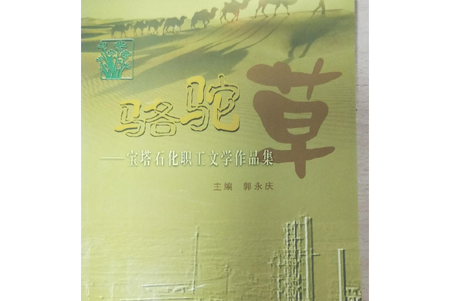 駱駝草(2005年寧夏人民出版社出版的圖書) 駱駝草(2005年寧夏人民出版社出版的圖書)