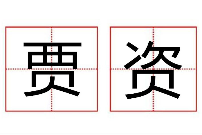 賈資