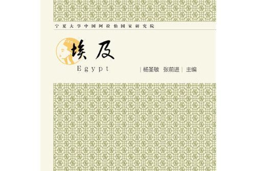 埃及(2018年社會科學文獻出版社出版的圖書) 埃及(2018年社會科學文獻出版社出版的圖書)