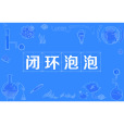 閉環泡泡 閉環泡泡