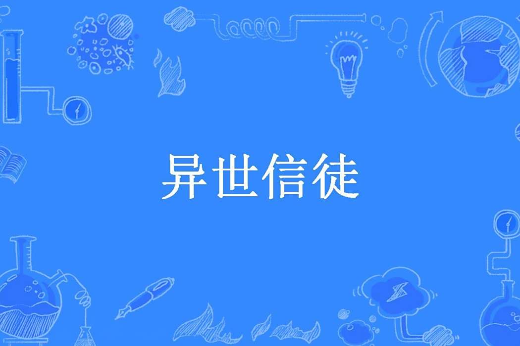 異世信徒(高氏姐妹所著小說) 異世信徒(高氏姐妹所著小說)
